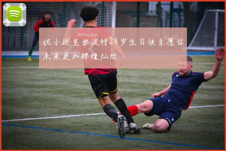 祝小迈克尔波特28岁生日快乐愿你未来更加辉煌灿烂